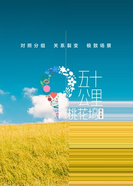 五十公里桃花坞 第五季封面图