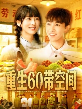 重生60带空间封面图