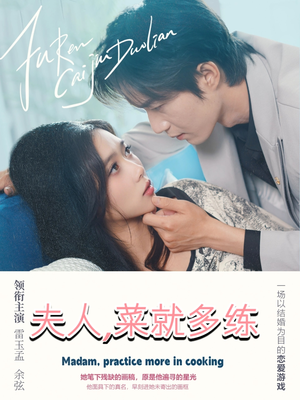 夫人菜就多练封面图