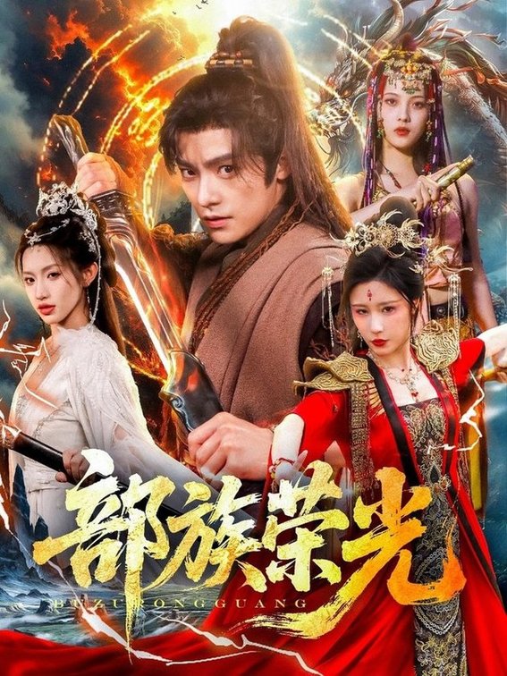 部族荣光封面图