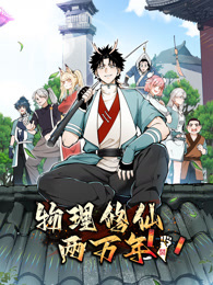 物理修仙两万年封面图