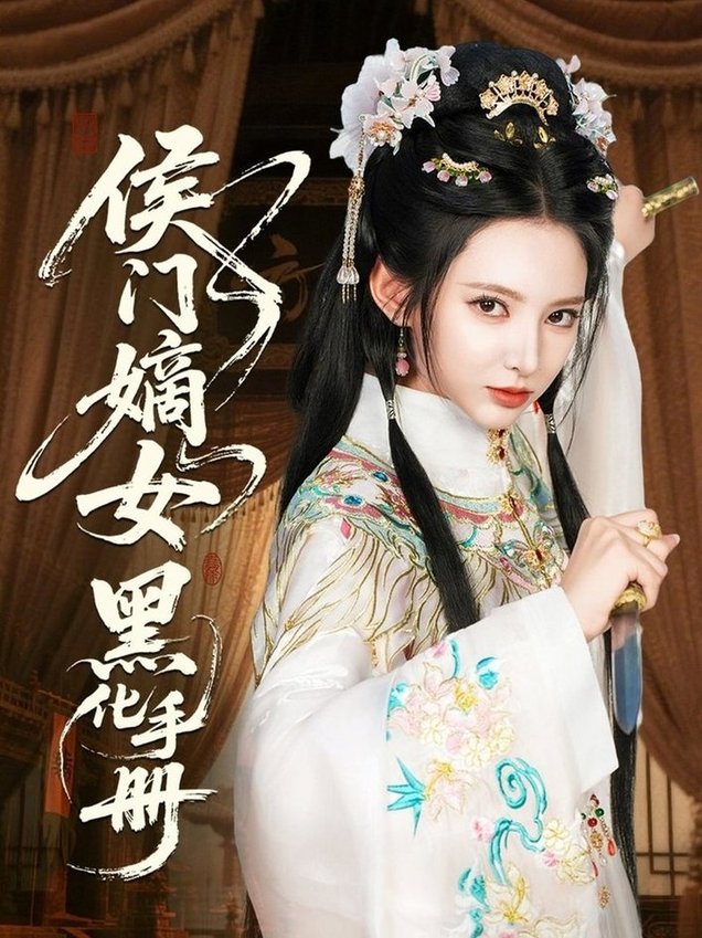 侯门嫡女黑化手册封面图