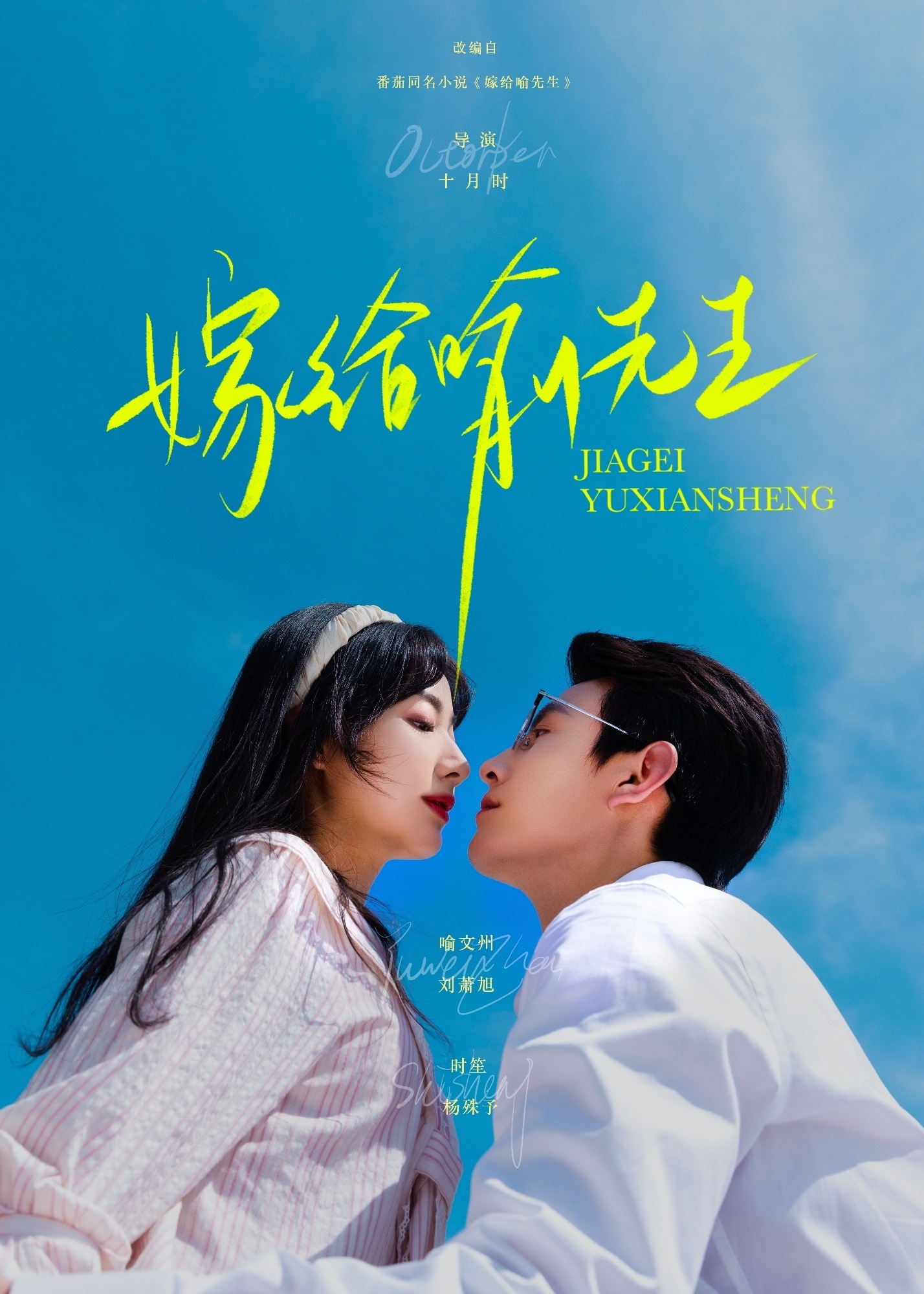 嫁给喻先生封面图