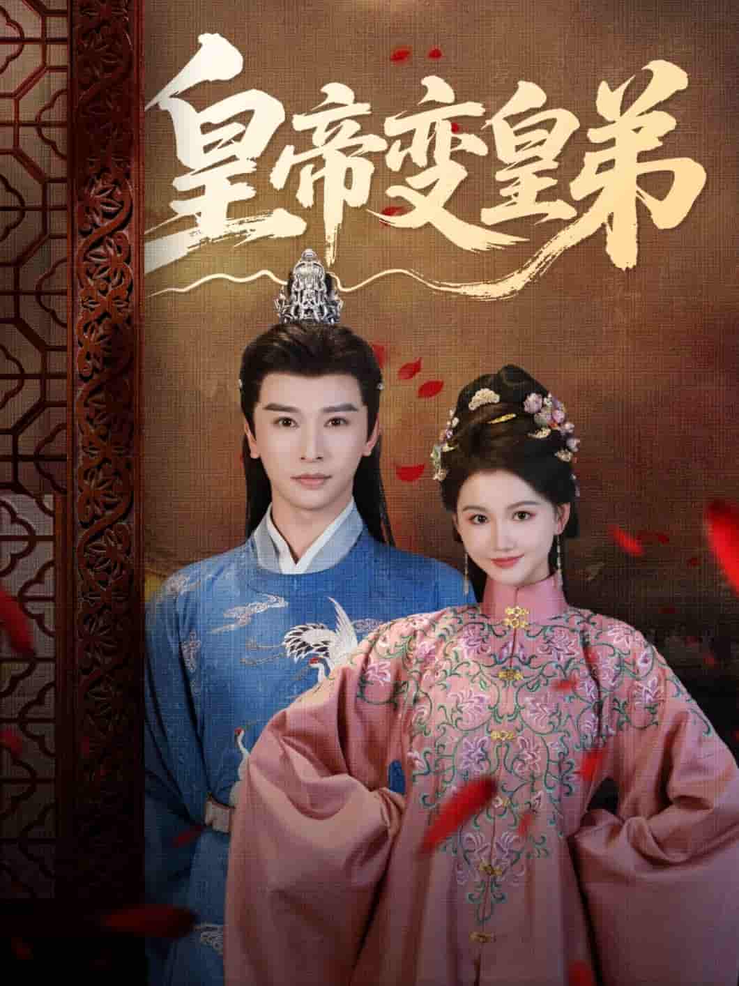 皇帝变皇弟封面图