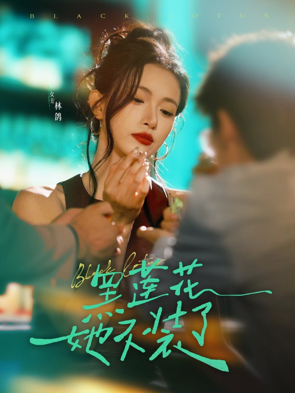 黑莲花她不装了封面图