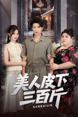 美人皮下三百斤封面图