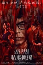 私家侦探粤语封面图