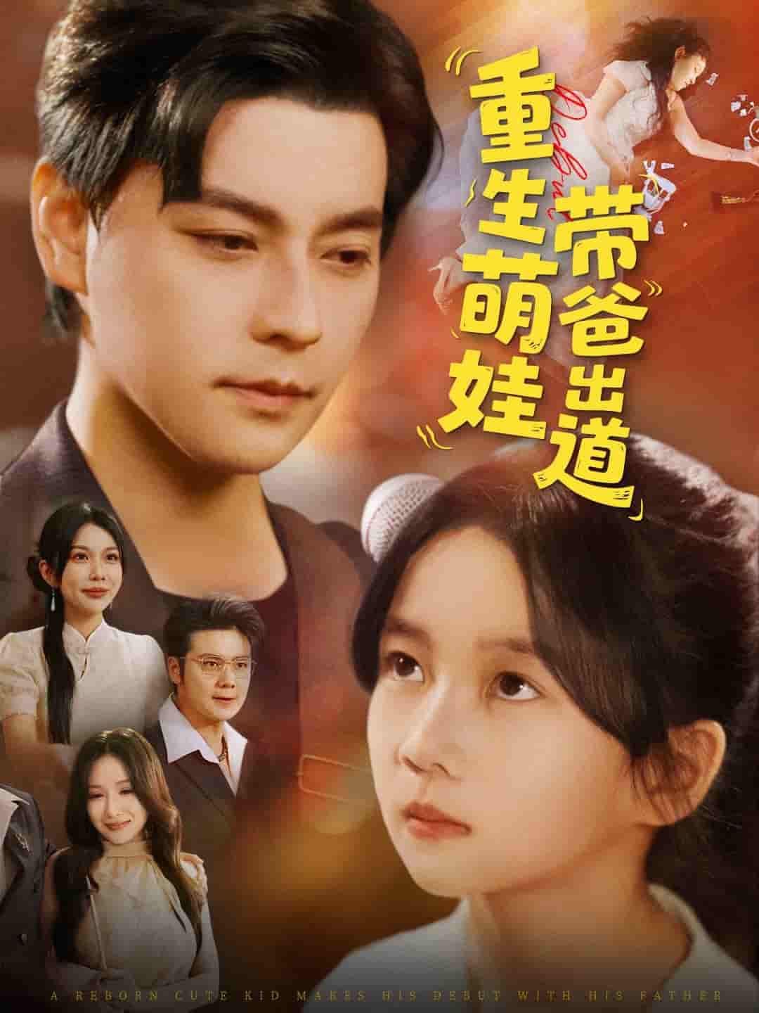 重生萌娃带爸出道封面图
