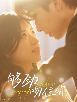 够劲吻住你封面图