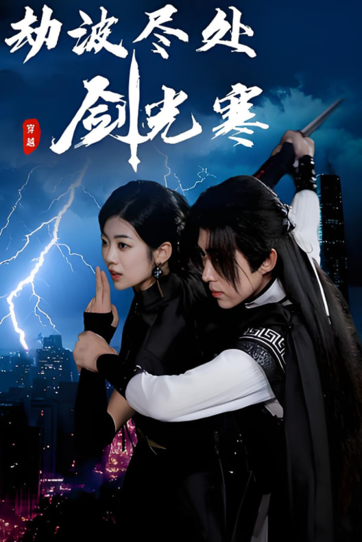 劫波尽处剑光寒封面图