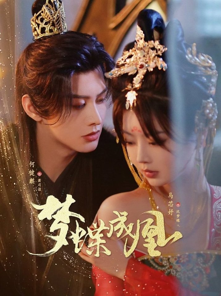 梦蝶成凰封面图