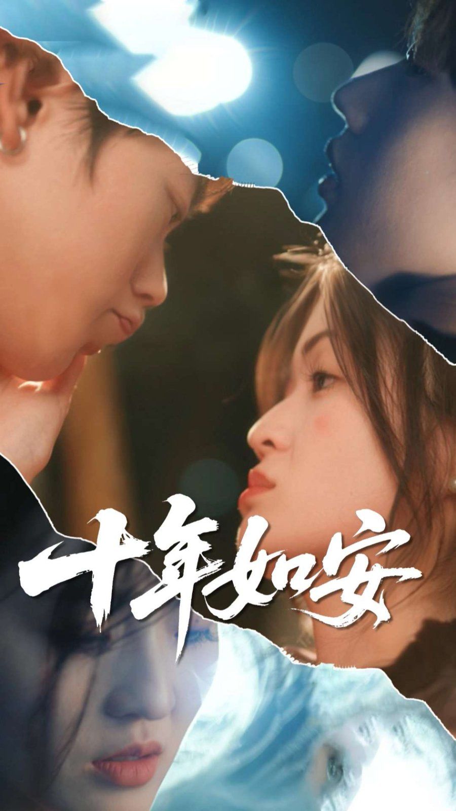 十年如安封面图