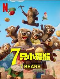 7只小矮熊封面图