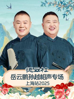 德云社岳云鹏孙越相声专场上海站 2025封面图