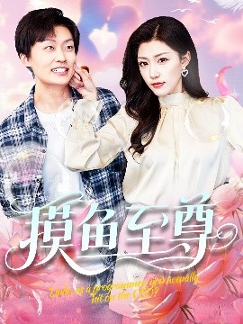 摸鱼至尊封面图