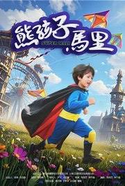 熊孩子马里封面图