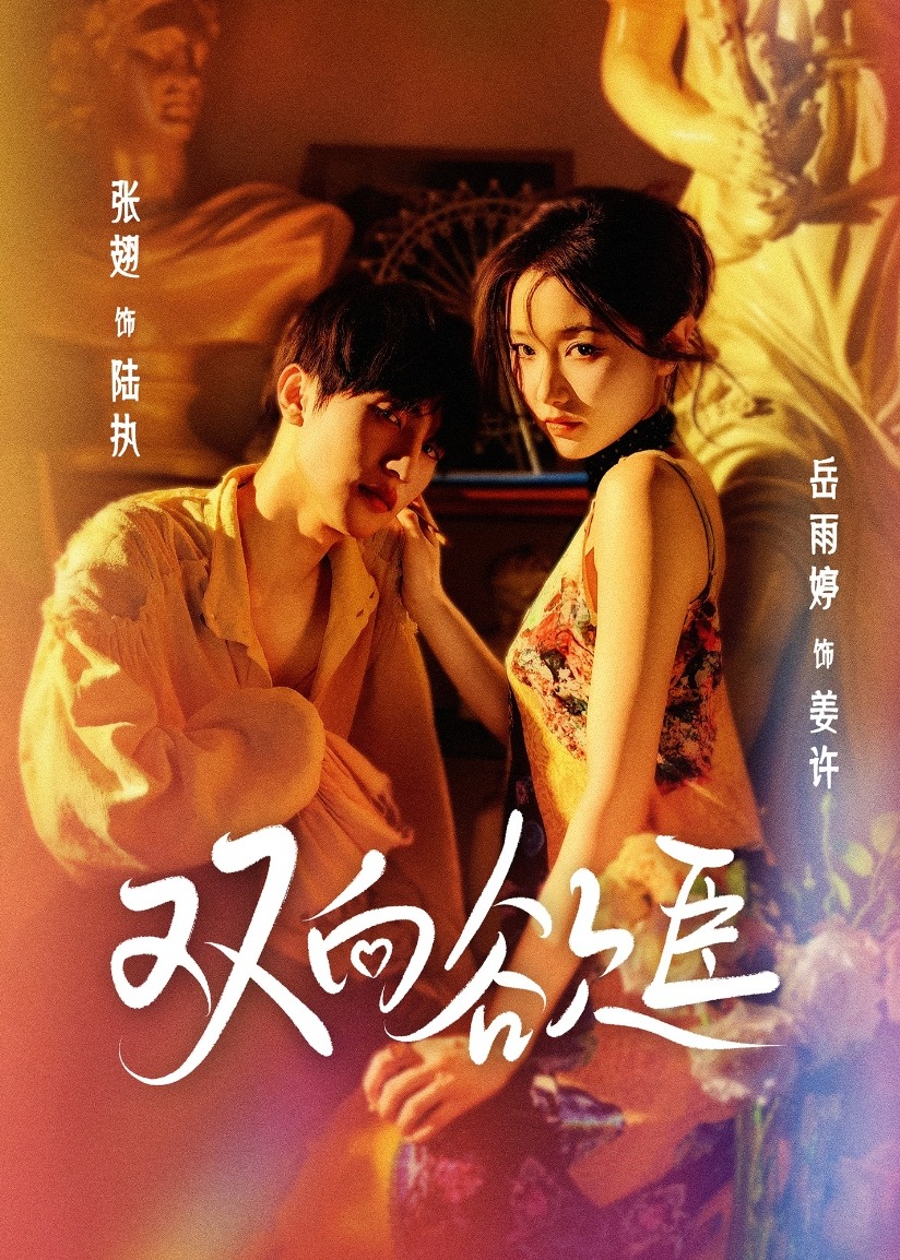 双向欲臣封面图