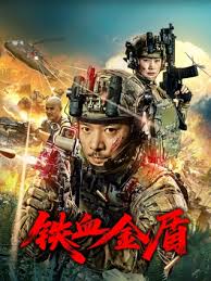 铁血金盾封面图