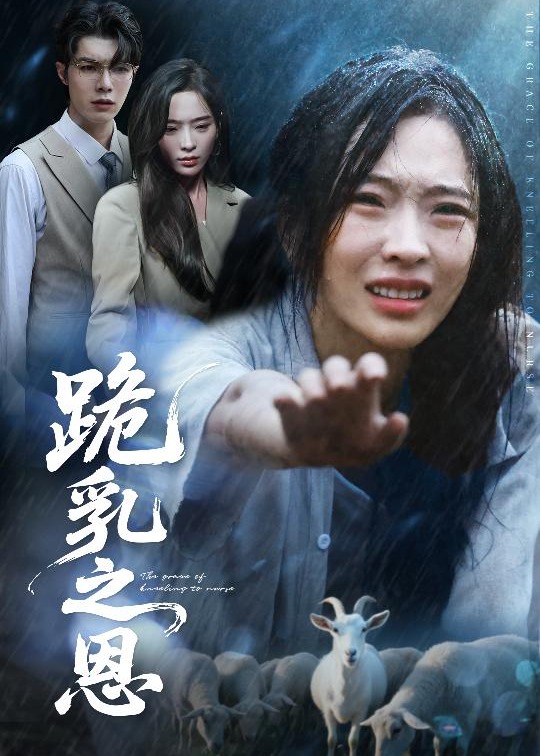 跪乳之恩封面图