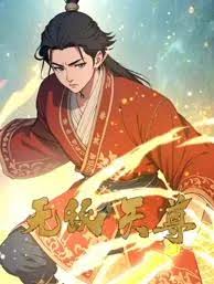 无敌天尊封面图