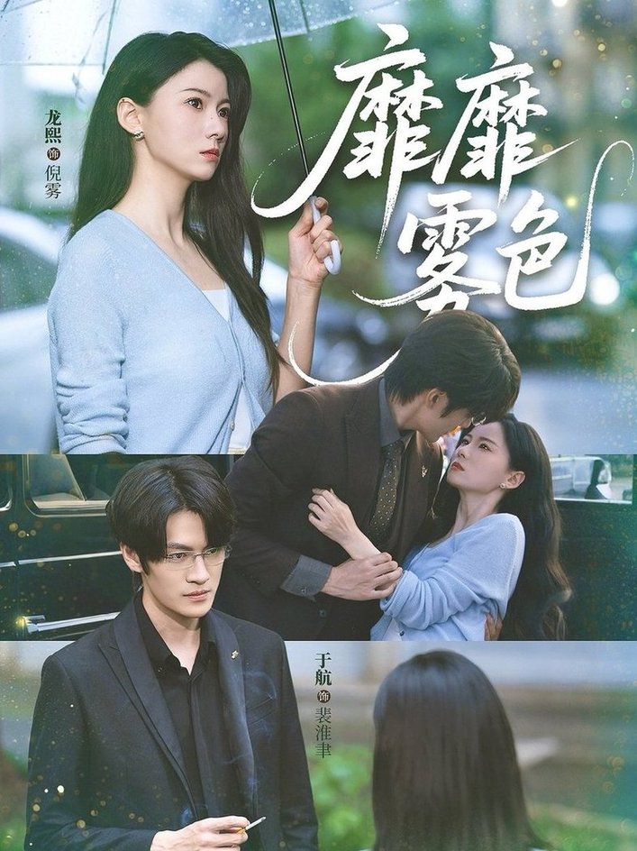 靡靡雾色封面图