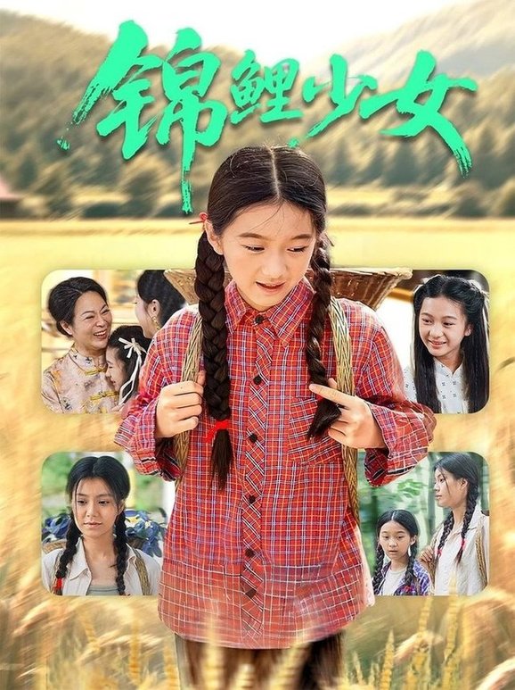 锦鲤少女封面图