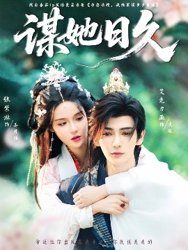 谋她日久封面图
