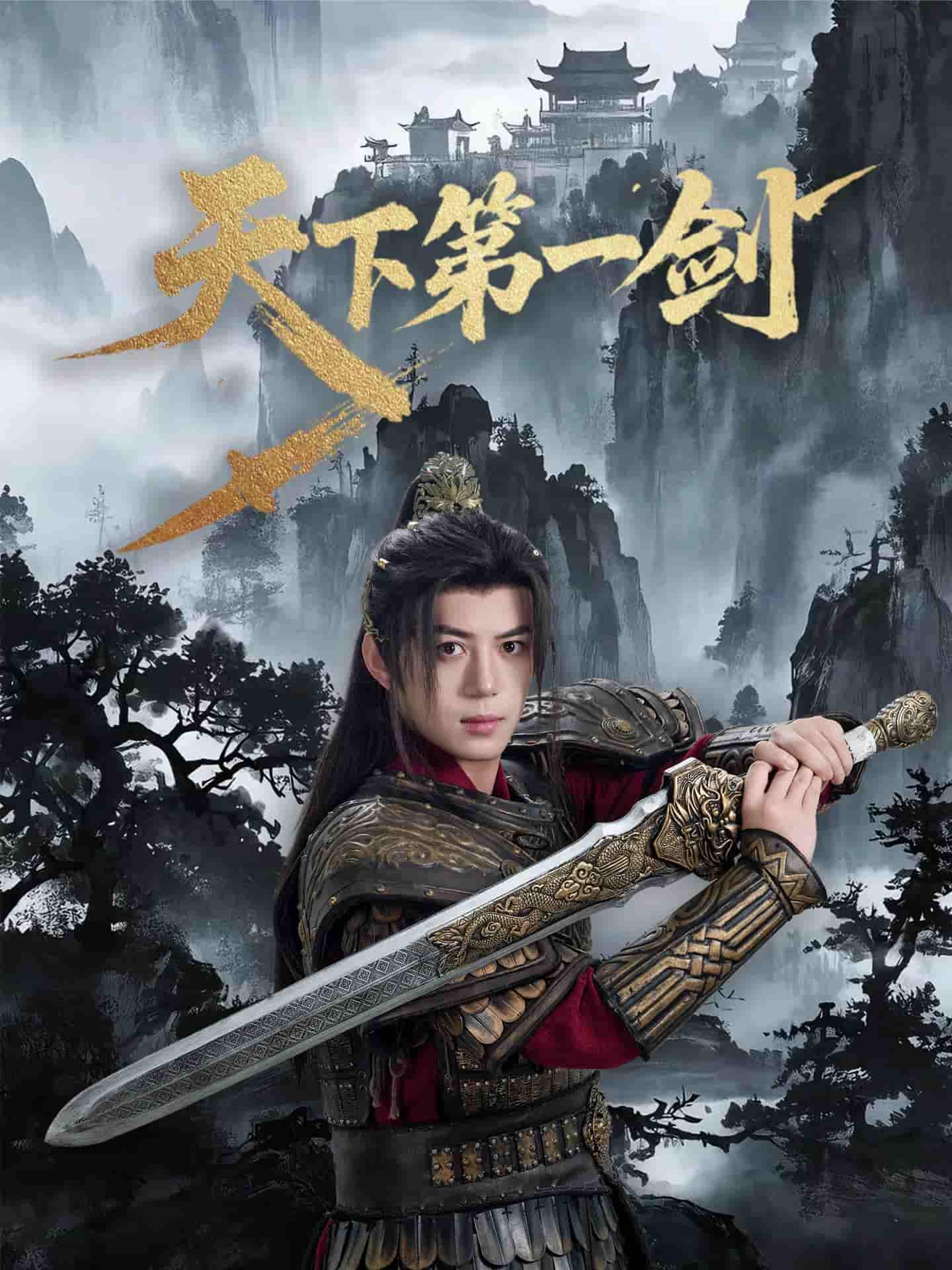 天下第一剑封面图