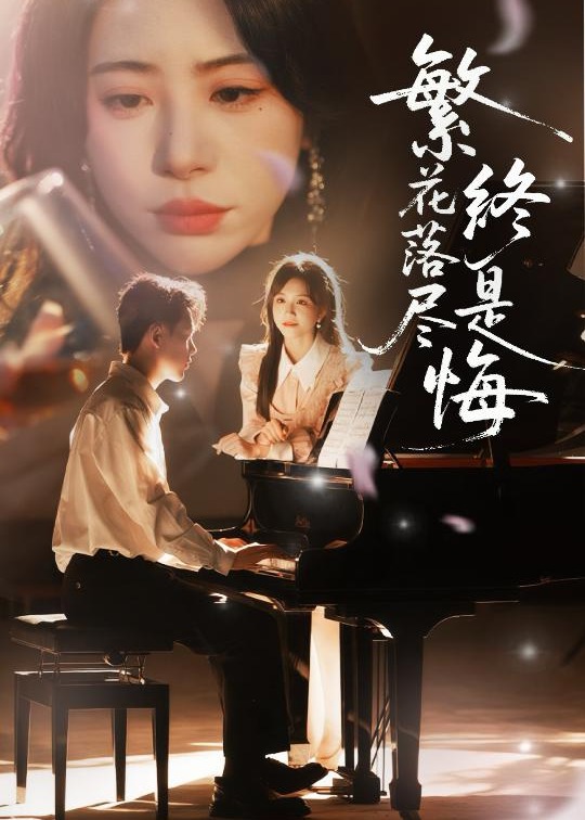 繁花落尽终是悔封面图