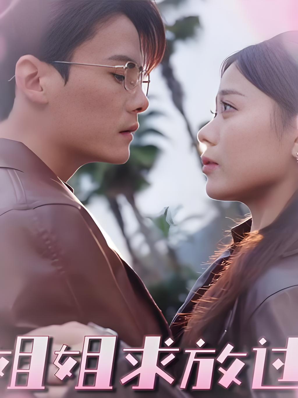 姐姐求放过封面图