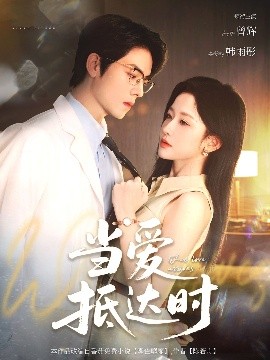 当爱抵达时封面图