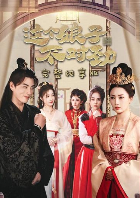 我家娘子不对劲封面图