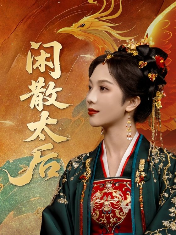 闲散太后封面图