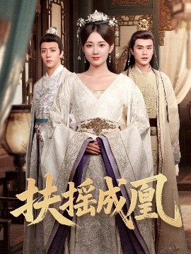 扶摇成凰封面图