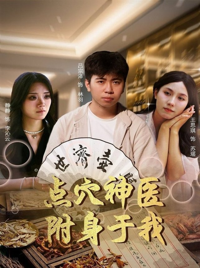 点穴神医附身于我封面图