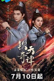 钦天奇谭封面图