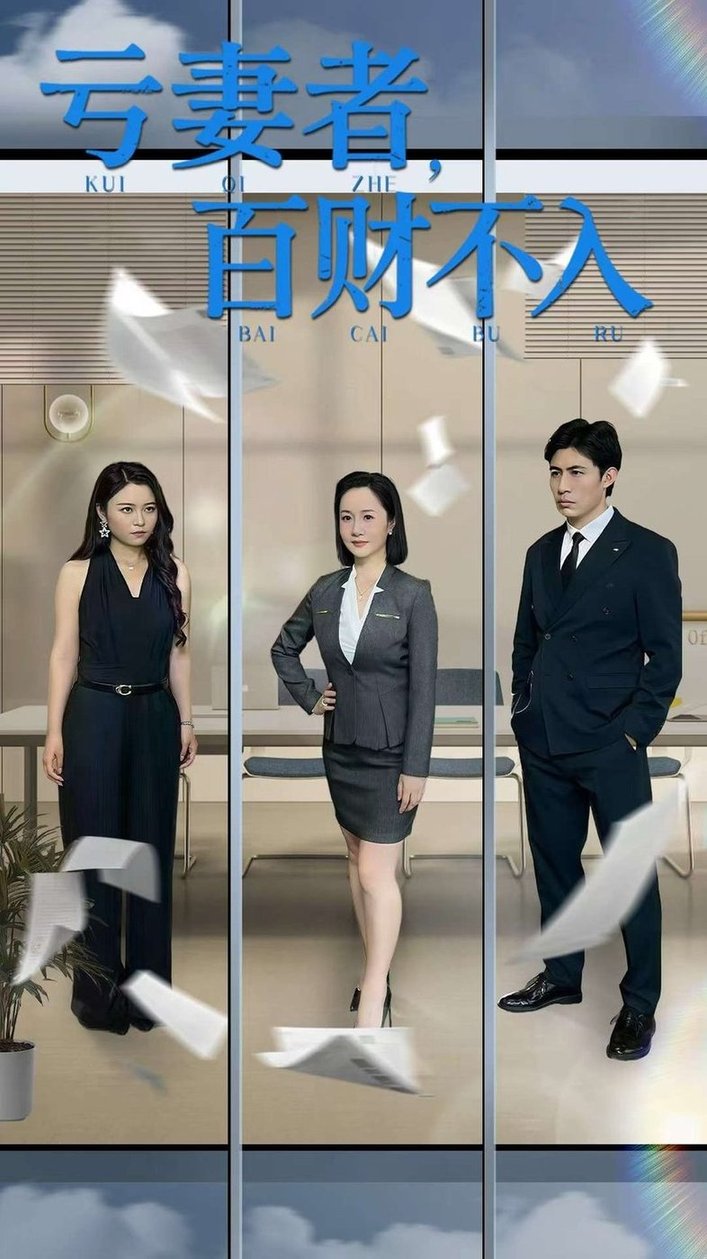 亏妻者百财不入封面图