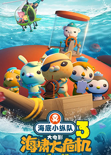 海底小纵队：海啸大危机封面图