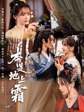 本是地上霜封面图