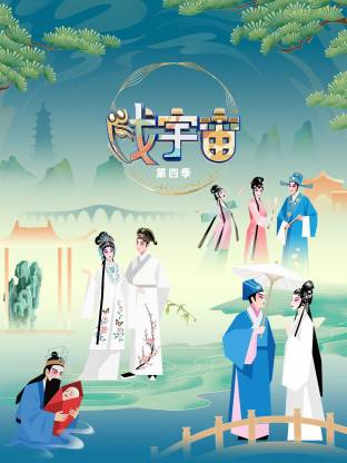 戏宇宙 第四季封面图