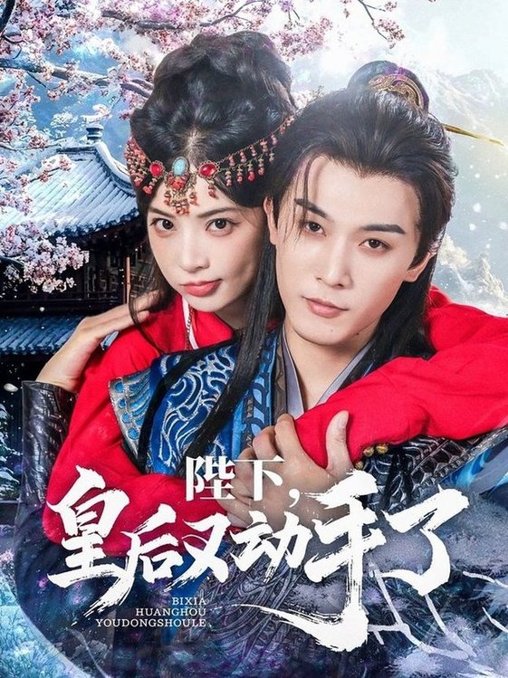 陛下皇后又动手了封面图