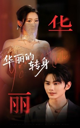 华丽的转身封面图