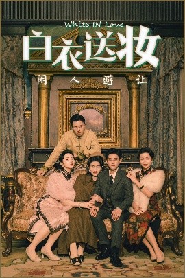 白衣送妆闲人避让封面图