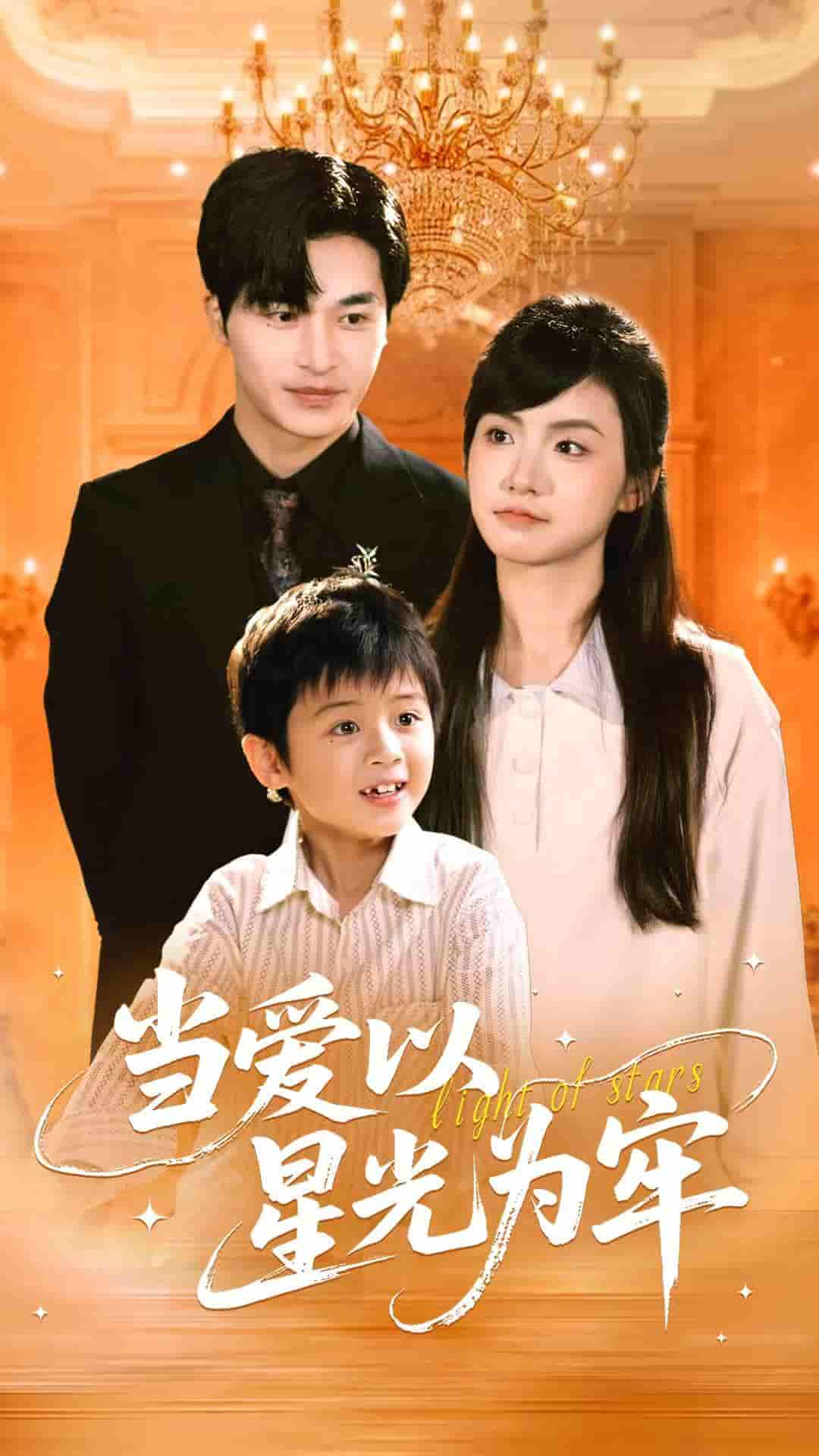 当爱以星光为牢封面图