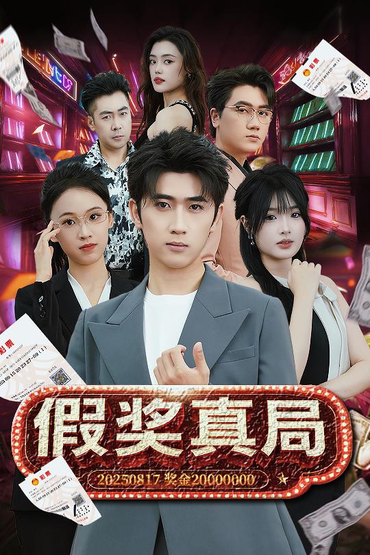 假奖真局封面图