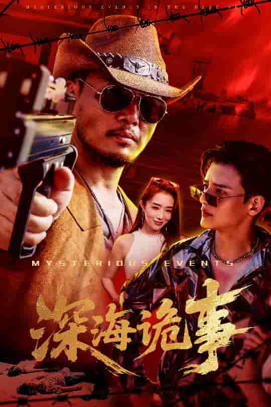 深海诡事封面图