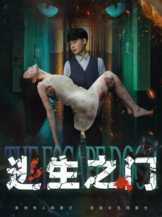 逃生之门封面图