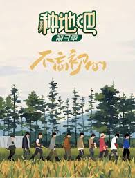 种地吧 第三季封面图