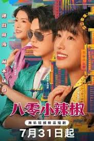 八零小辣椒封面图