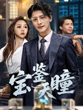 宝鉴天瞳封面图